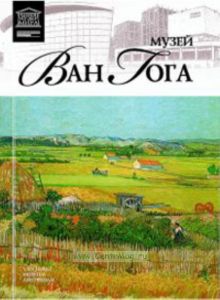 Великие музеи мира. Том 57. Музей Ван Гога (Амстердам)