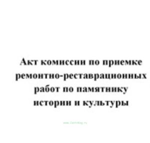Акт комиссии по приемке ремонтно-реставрационных работ по памятнику истории и культуры