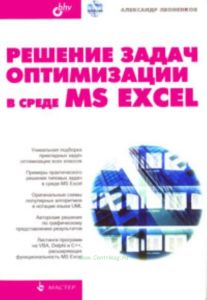 Решение задач оптимизации в среде MS Exсel