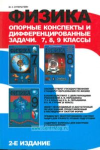 Физика. Опорные конспекты и дифференцированные задачи. 7, 8, 9 классы. 2-е изд.