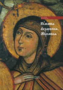 Иулиания Лазаревская, Муромская