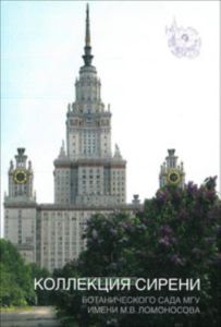 Коллекция сирени Ботанического сада МГУ имени М.В. Ломоносова