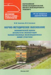Научно-методическое обоснование экономической оценки результатов эксплуатации молоинтенсивных железнодорожных линий