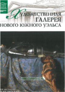 Великие музеи мира. Том 89. Художественная галерея Нового Южного Уэльса (Сидней)