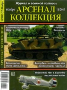 Журнал Арсенал-Коллекция № 112013 (ноябрь)