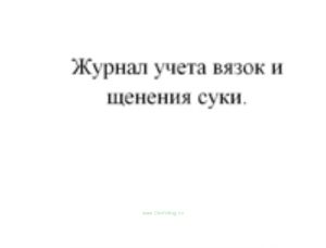 Журнал учета вязок и щенения суки