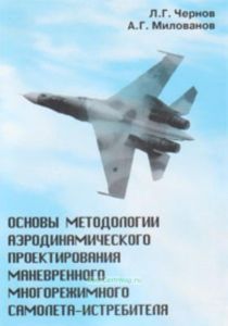 Основы методологии аэродинамического проектирования маневренного многорежимного самолета-истребителя