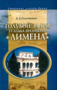 Голубой залив. Усадьба Филиберов Лимена
