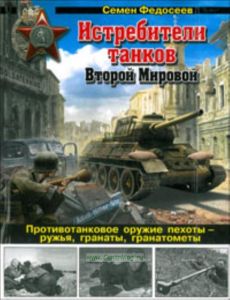 Истребители танков Второй Мировой. Противотанковое оружие пехоты - ружья, гранаты, гранатометы