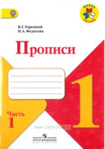 Прописи к Русской азбуке. 1 класс (комплект из 4 прописей)