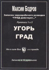 Записки чернорабочего разведки ГРАД действует... Записки в 12 рукописях (6 книг)