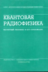 Квантовая радиофизика: магнитный резонанс и его приложения. Учебное пособие (2-е издание, переработанное)