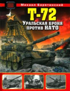 Т-72. Уральская броня против НАТО