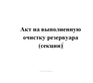 Акт на выполненную очистку резервуара (секции)