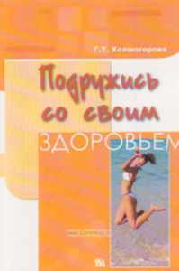 Подружись со своим здоровьем