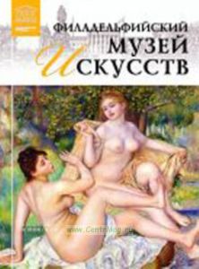 Великие музеи мира. Том 75. Филадельфийский музей искусств