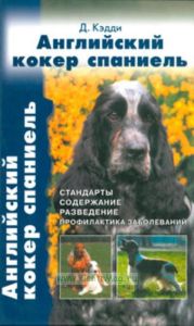 Английский кокер спаниель
