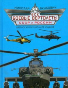 Все боевые вертолеты СССР и России