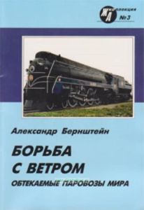 Журнал ЖД-Коллекция № 3. Борьба с ветром. Обтекаемые паровозы мира