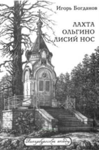 Лахта. Ольгино. Лисий Нос