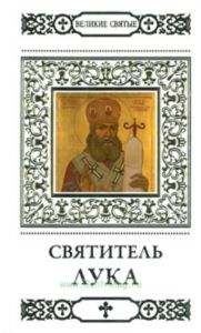 Великие святые. Том 3.Святитель Лука Симферопольский