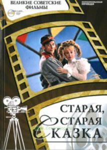 Великие советские фильмы. Том 40. Старая, старая сказка. Книга и фильм