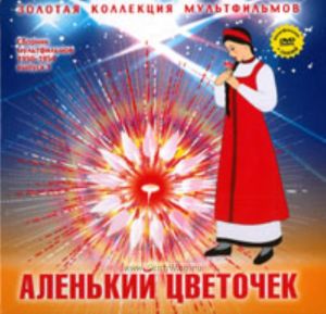 Золотая коллекция мультфильмов. Выпуск 4. Аленький цветочек (книга с DVD )