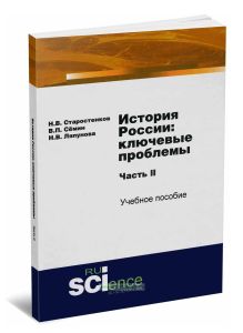 История России: ключевые проблемы. Часть II: учебное пособие