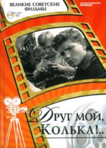 Великие советские фильмы. Том 28. Друг мой, Колька. Книга и фильм