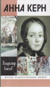 Анна Керн: Жизнь во имя любви (Об Анне Керн)
