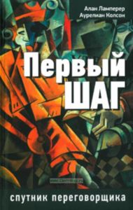 Первый шаг: спутник переговорщика