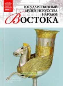 Великие музеи мира. Том 58. Государственный музей Востока (Москва)