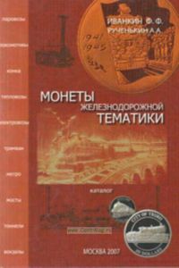 Монеты железнодорожной тематики. Каталог
