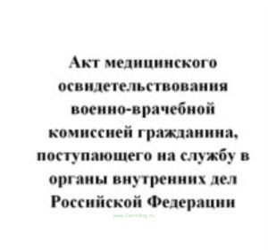Акт медицинского освидетельствования военно-врачебной комиссией гражданина, поступающего на службу в органы внутренних дел Российской Федерации