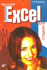 Microsoft Excel для студента