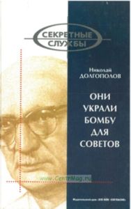 Они украли бомбу для Советов