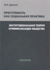 Преступность как социальная практика. Институциональная теория криминализации общества