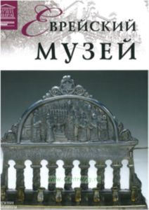 Великие музеи мира. Том 88. Еврейский музей (Нью-Йорк)