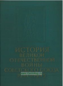 История Великой Отечественной войны Советского Союза 1941-1945. В 6 томах. Том 1. Подготовка и развязывание войны империалистическими державами
