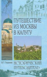 Путешествие из Москвы в Калугу. Исторический путеводитель