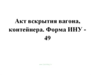 Акт вскрытия вагона, контейнера. Форма ИНУ - 49