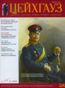 Журнал Старый Цейхгауз №2 (58)2014
