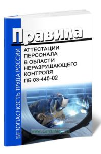ПБ 03-440-02 Правила аттестации персонала в области неразрушающего контроля