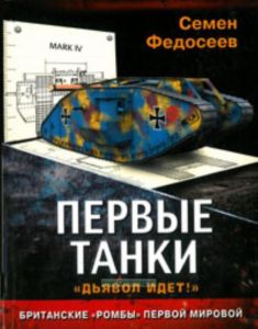 Первые танки. Британские Ромбы Первой Мировой