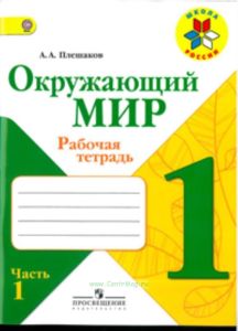 Окружающий мир. Рабочая тетрадь 1 класс (в 2-х частях) ФГОС