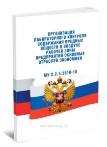 МУ 2.2.5.2810-10 Организация лабораторного контроля содержания вредных веществ в воздухе рабочей зоны предприятий основных отраслей экономики
