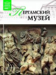 Великие музеи мира. Том 74. Пергамский музей