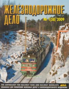 Журнал Железнодорожное дело № 1(58) 2009