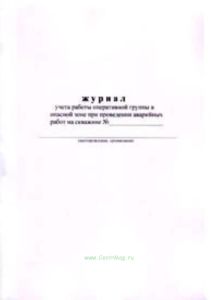 Журнал учета работы оперативной группы в опасной зоне при проведении аварийных работ на скважине