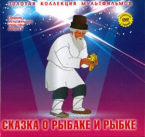Золотая коллекция мультфильмов. Выпуск 5. Сказка о рыбаке и рыбке (книга с DVD )